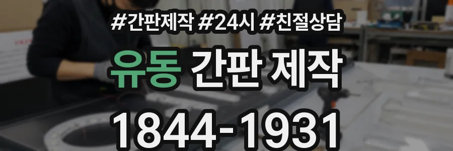 유동 간판 제작