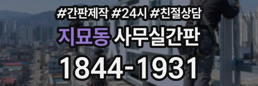 지묘동 사무실간판 상담 전화 1844-1931