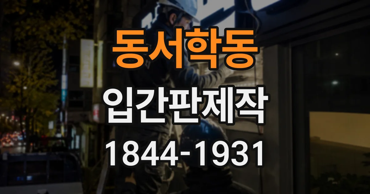 동서학동 입간판제작