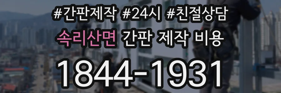 속리산면 간판 제작 비용