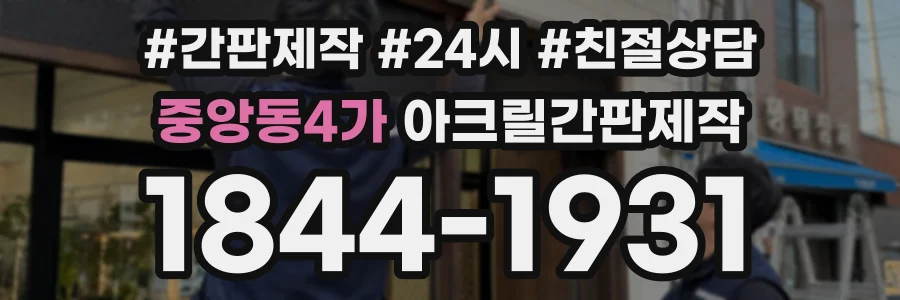 중앙동4가 아크릴간판제작 상담 전화 1844-1931