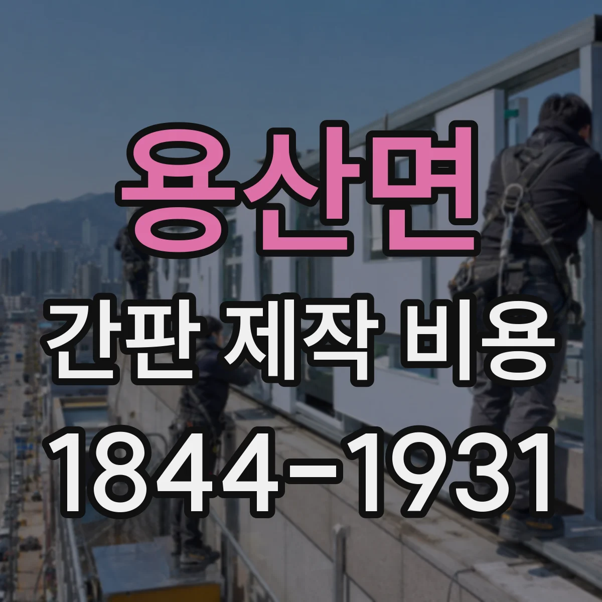 용산면 간판 제작 비용
