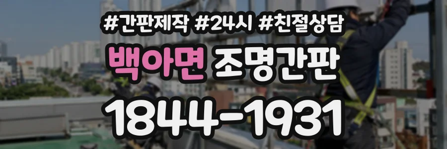 백아면 조명간판 상담 전화 1844-1931