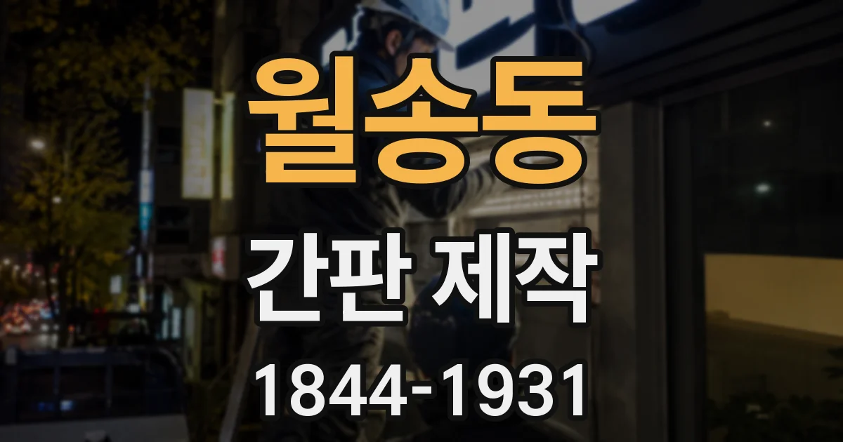 월송동 간판 제작