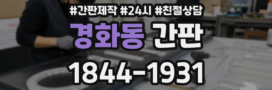 경화동 간판