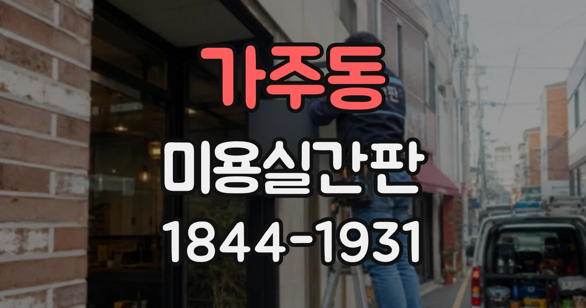 가주동 미용실간판