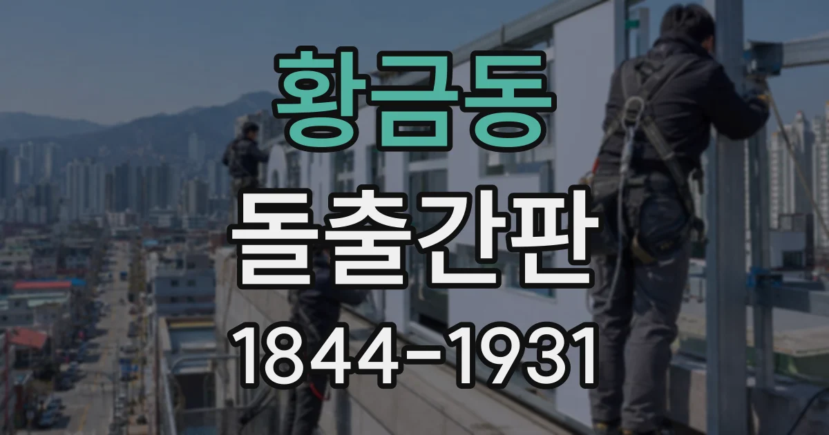 황금동 돌출간판