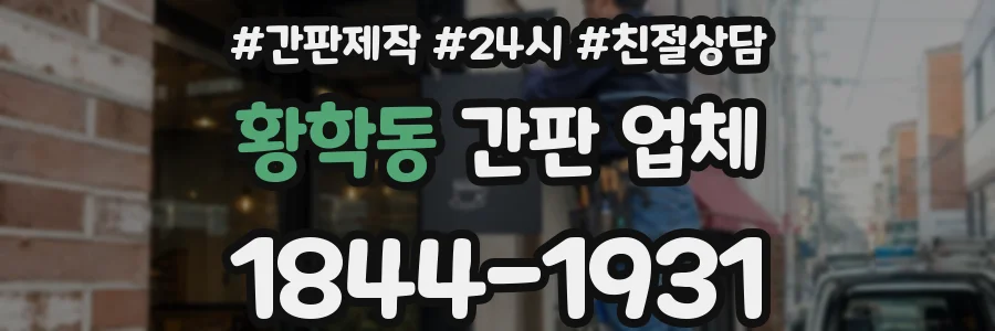 황학동 간판 업체