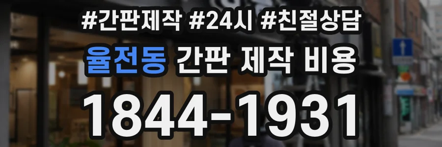 율전동 간판 제작 비용