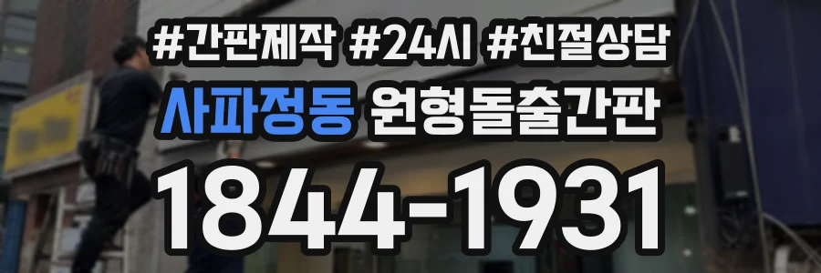 사파정동 원형돌출간판 상담 전화 1844-1931