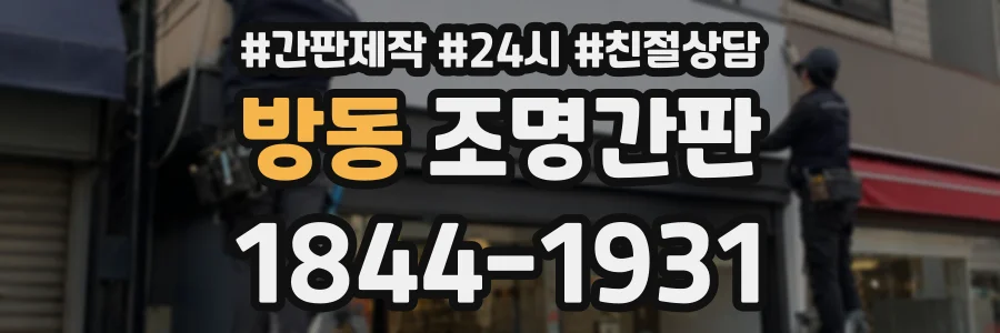 방동 조명간판 상담 전화 1844-1931