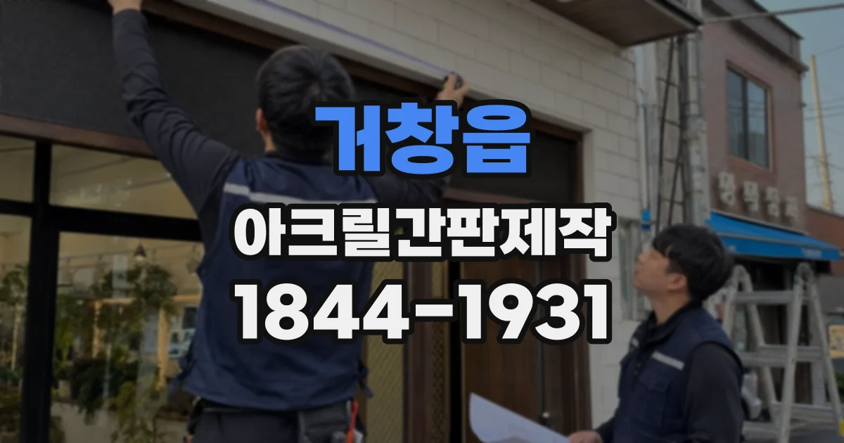 거창읍 아크릴간판제작