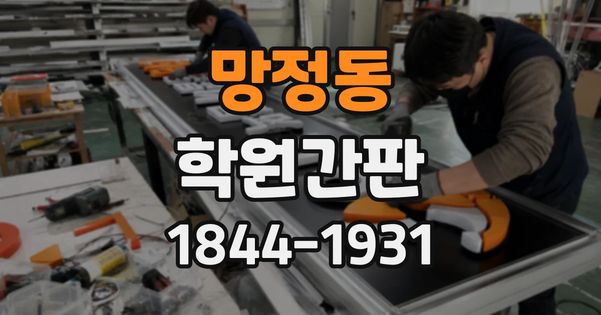 망정동 학원간판