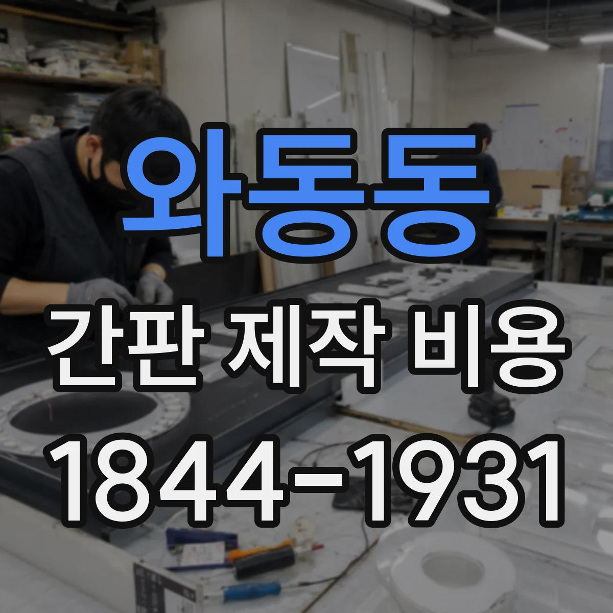 와동동 간판 제작 비용