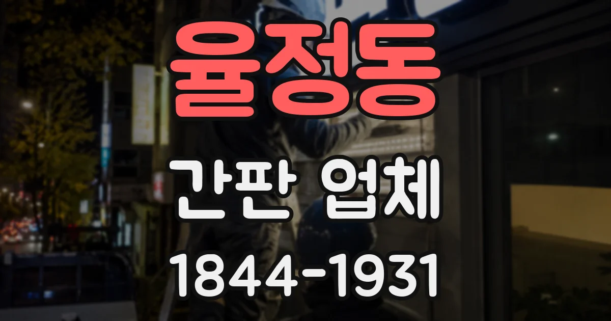율정동 간판 업체