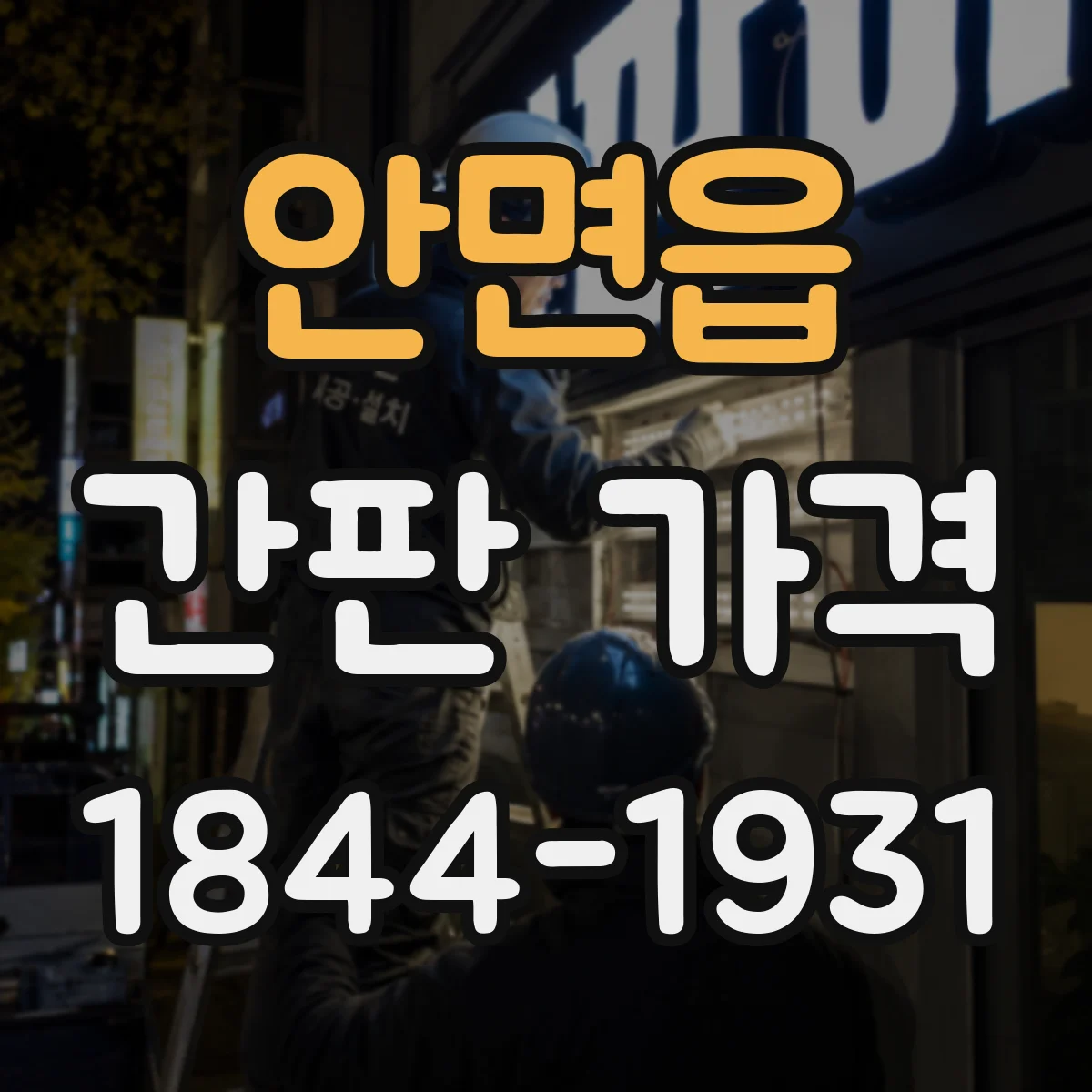 안면읍 간판 가격