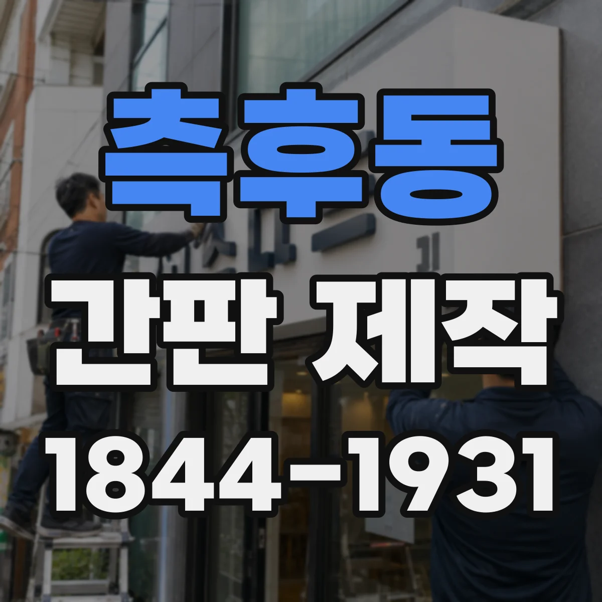 측후동 간판 제작