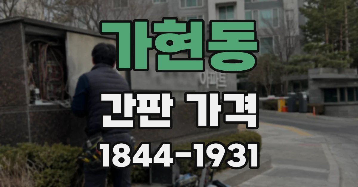 가현동 간판 가격