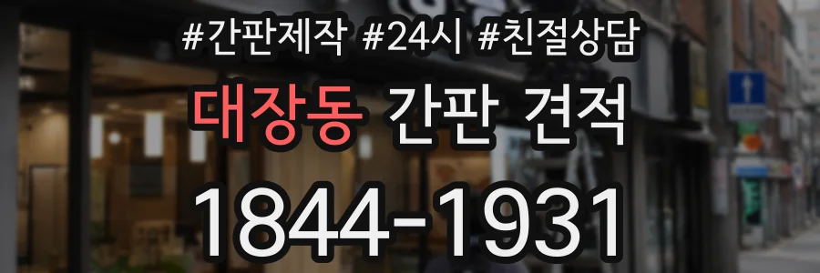 대장동 간판 견적