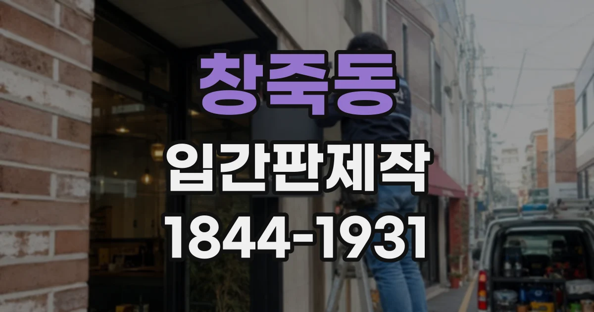 창죽동 입간판제작