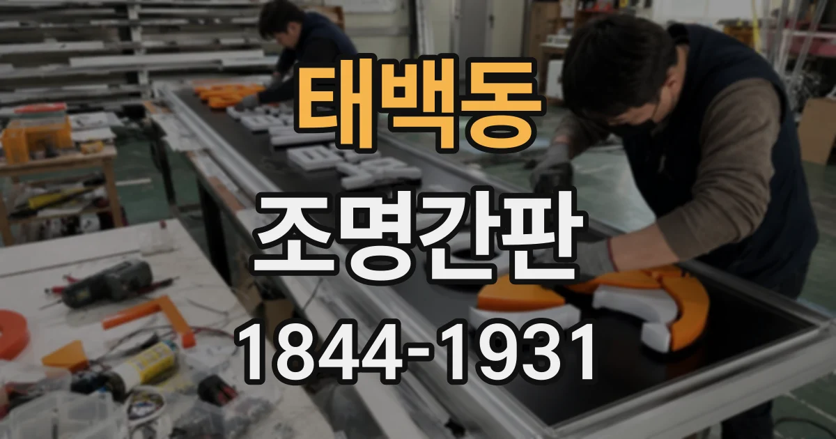 태백동 조명간판