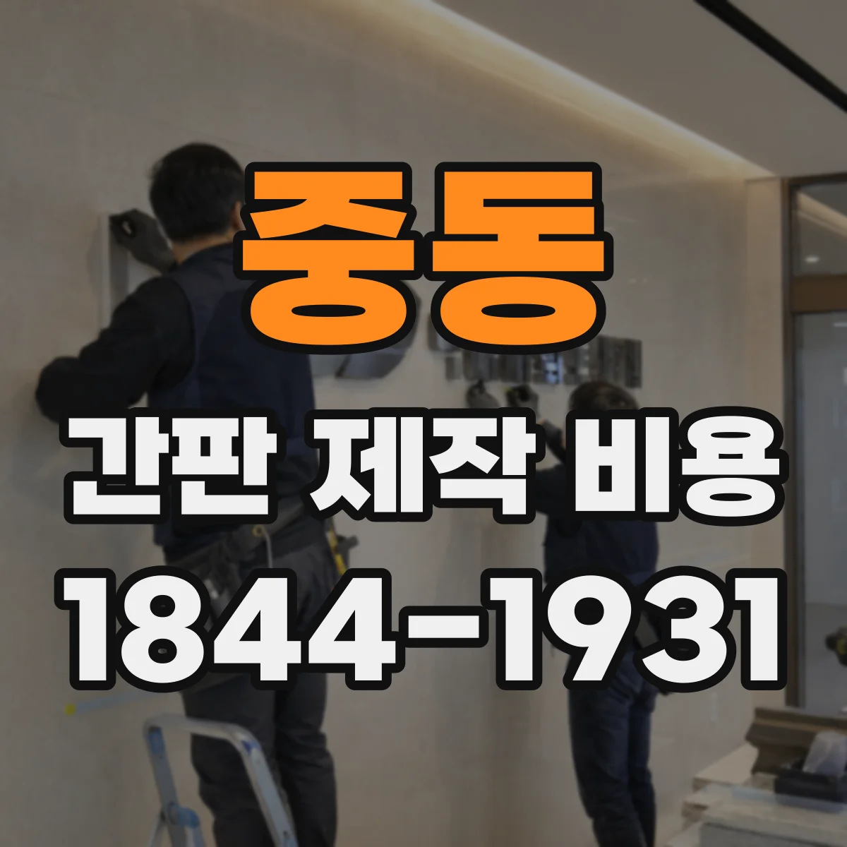 중동 간판 제작 비용