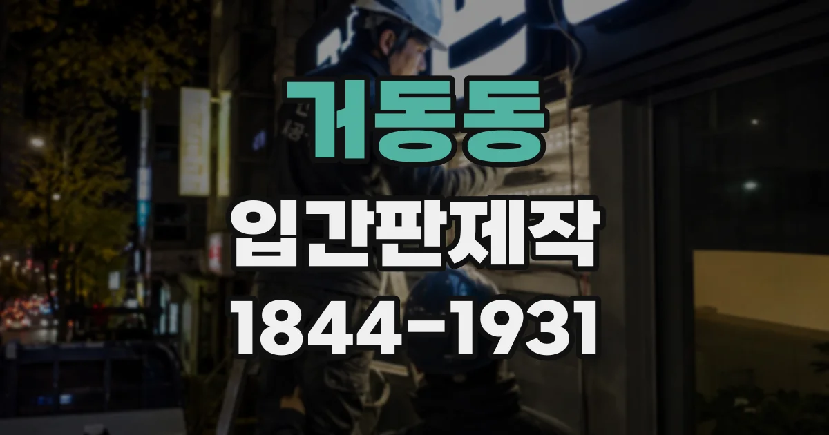 거동동 입간판제작