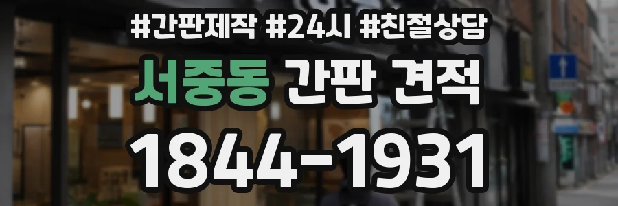 서중동 간판 견적