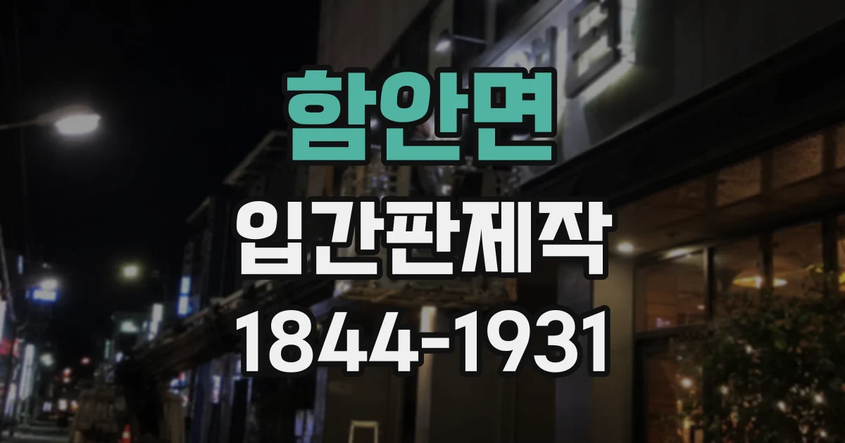 함안면 입간판제작
