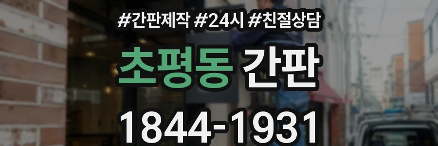 초평동 간판