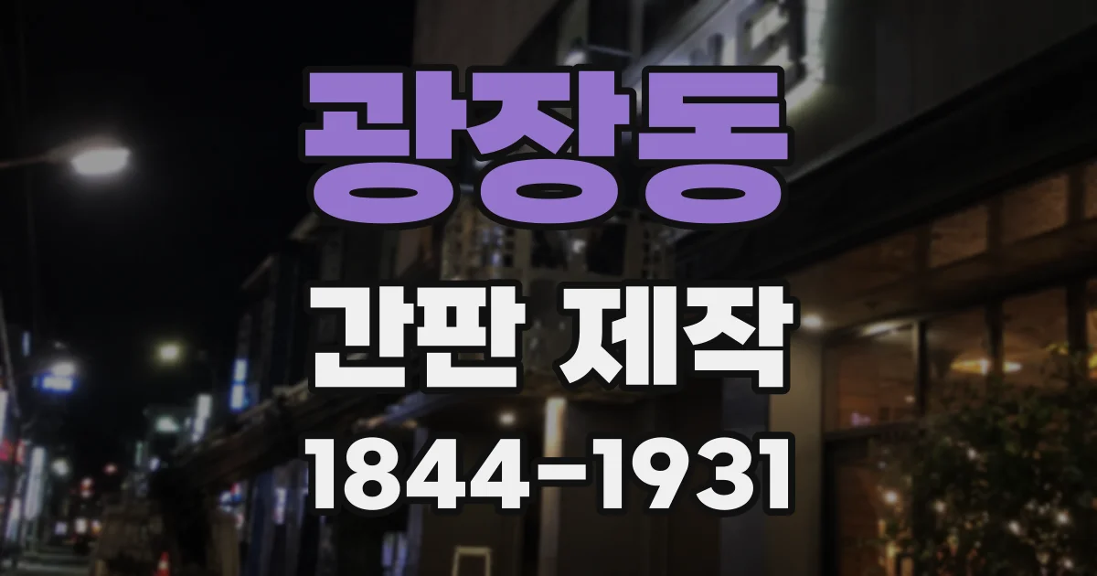 광장동 간판 제작