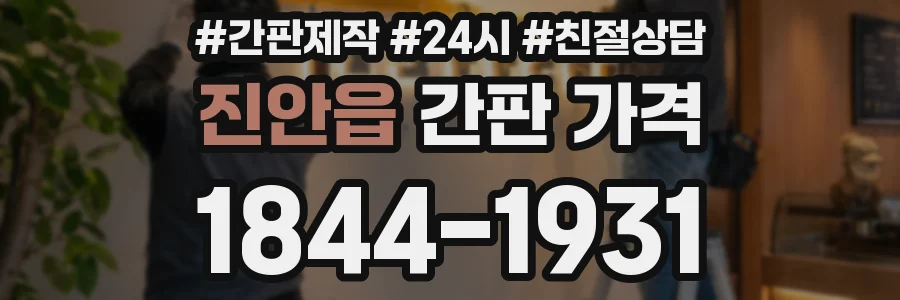 진안읍 간판 가격