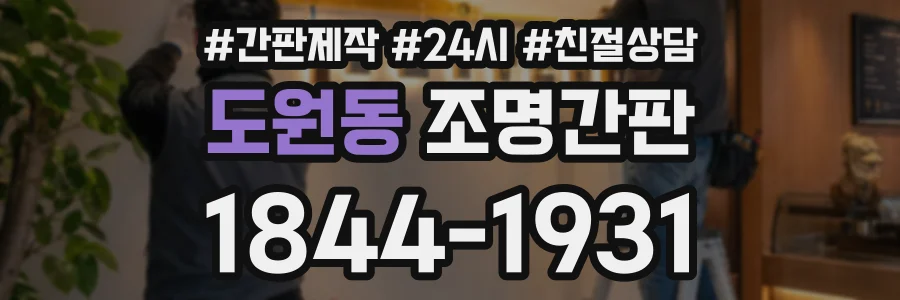 도원동 조명간판 상담 전화 1844-1931