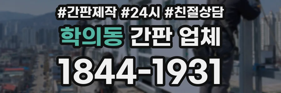 학의동 간판 업체