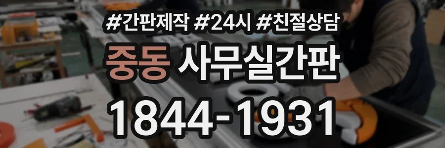 중동 사무실간판 상담 전화 1844-1931