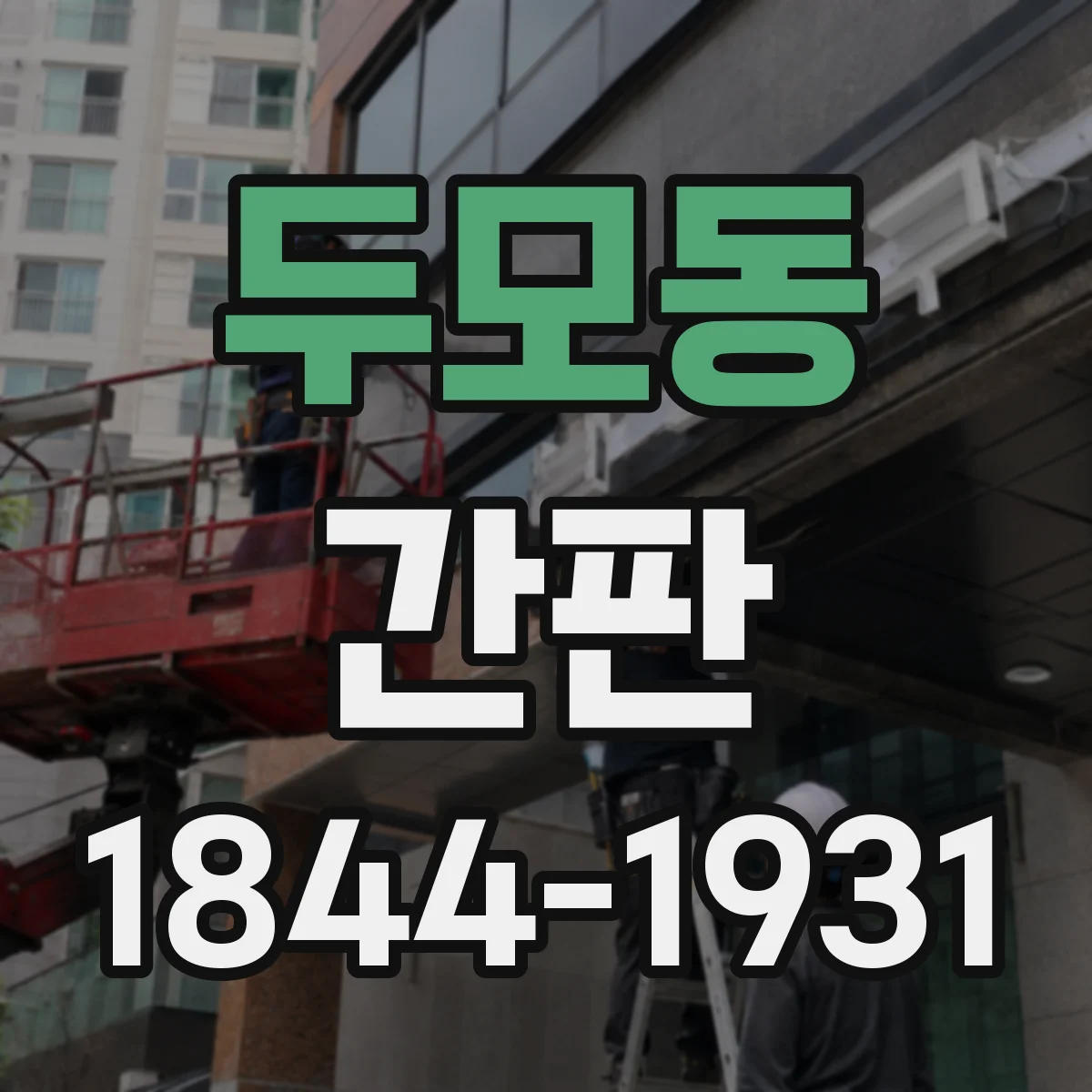두모동 간판