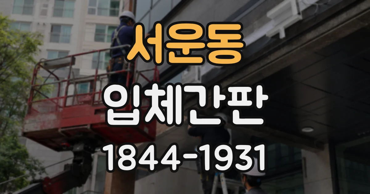 서운동 입체간판