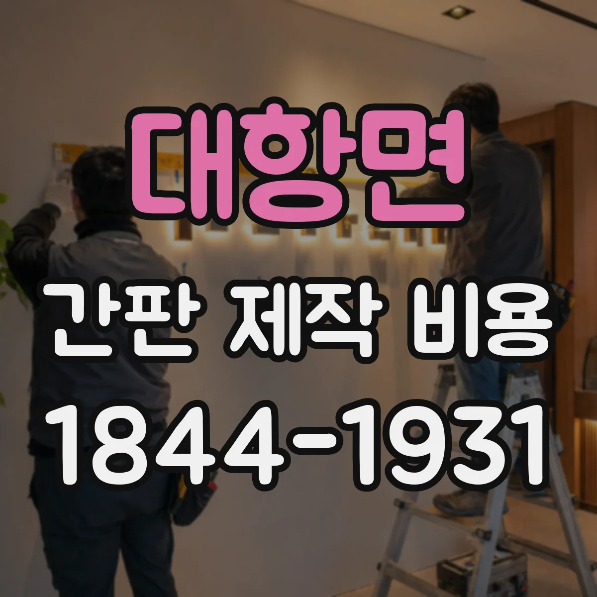 대항면 간판 제작 비용