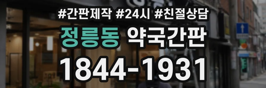 정릉동 약국간판 상담 전화 1844-1931