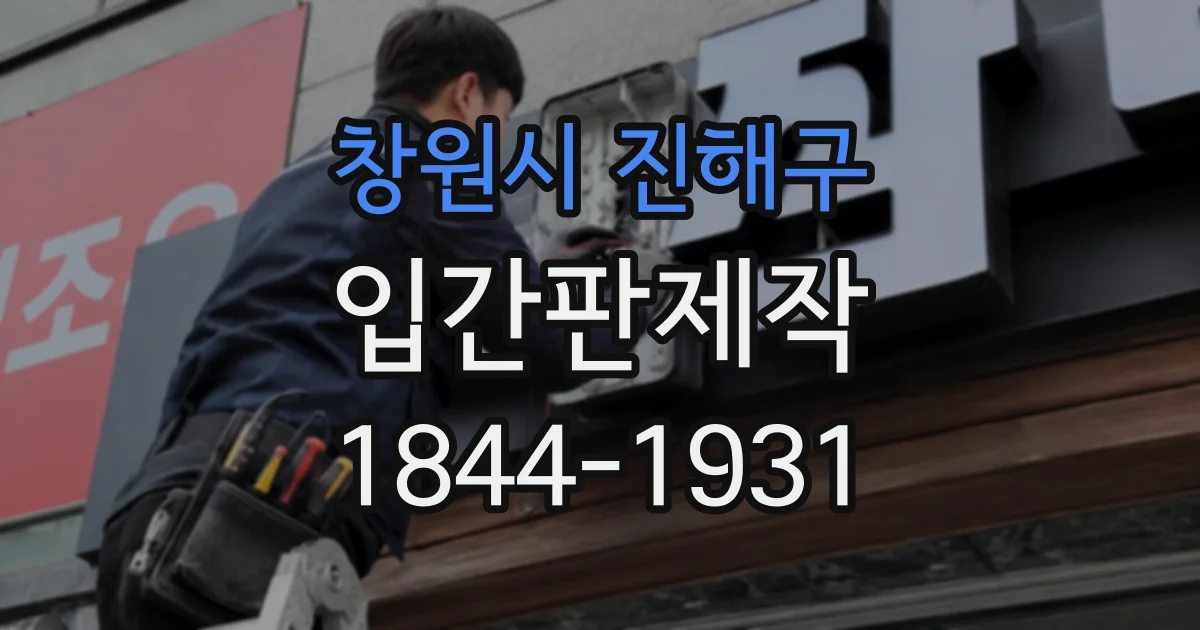 창원시 진해구 입간판제작