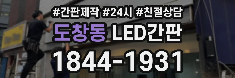 도창동 LED간판 상담 전화 1844-1931