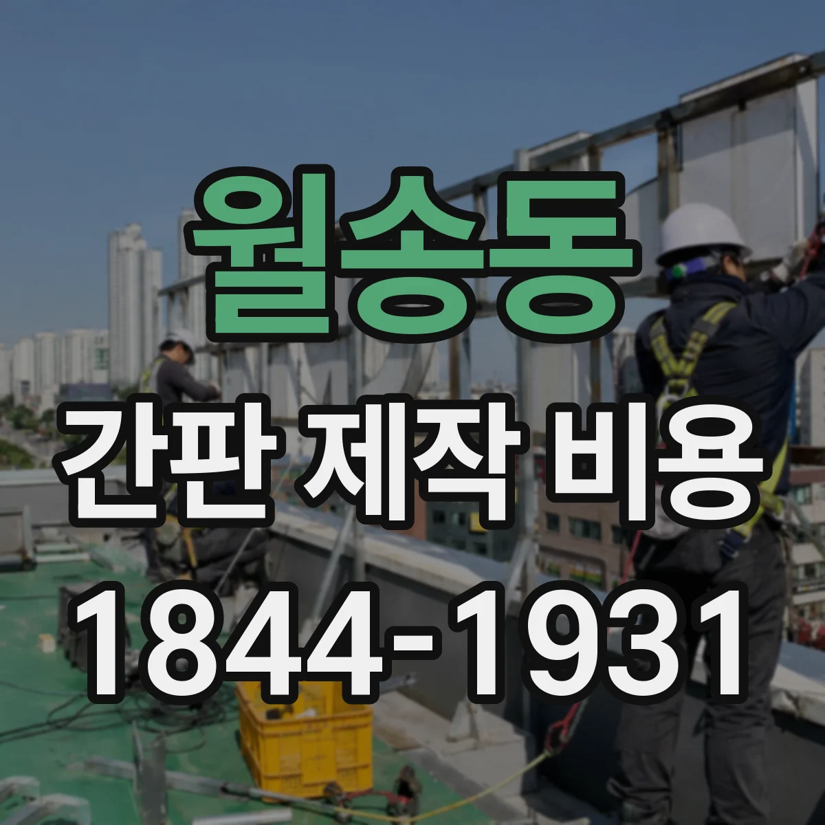 월송동 간판 제작 비용