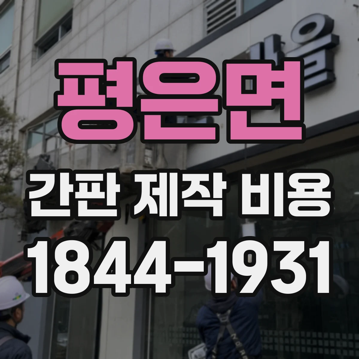 평은면 간판 제작 비용