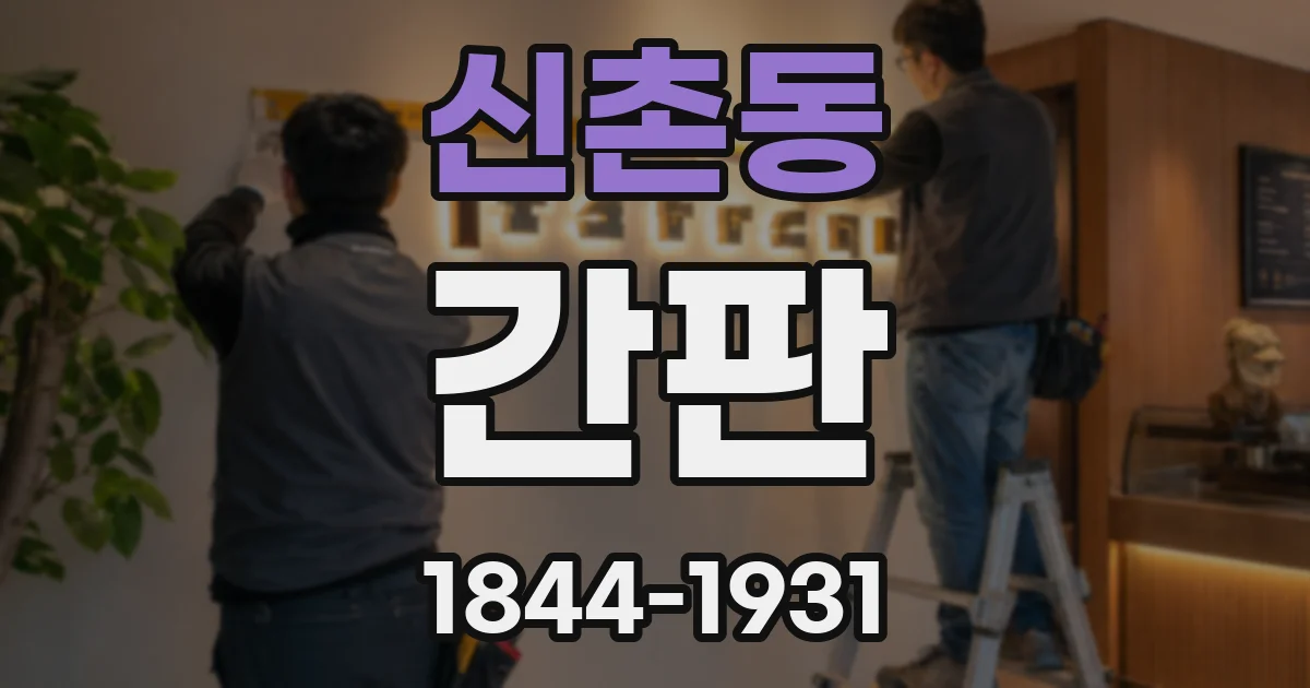 신촌동 간판
