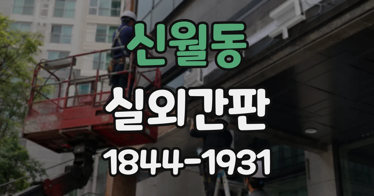 신월동 실외간판
