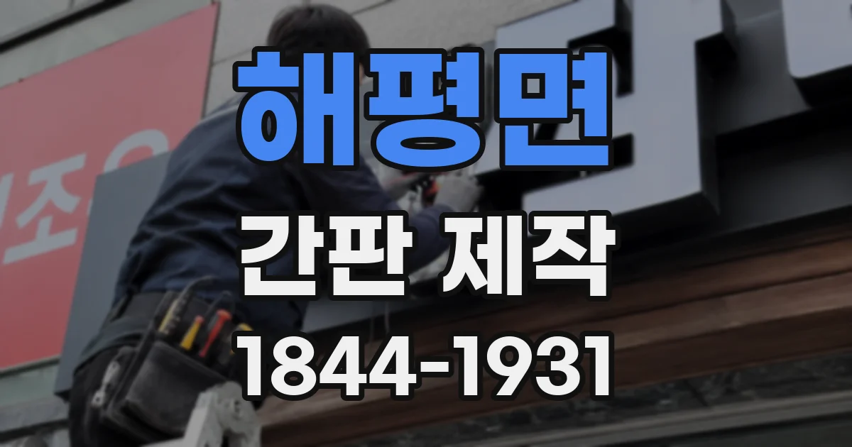 해평면 간판 제작