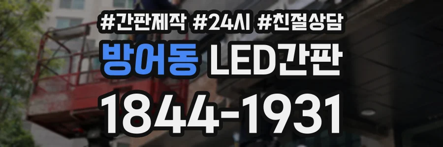 방어동 LED간판 상담 전화 1844-1931