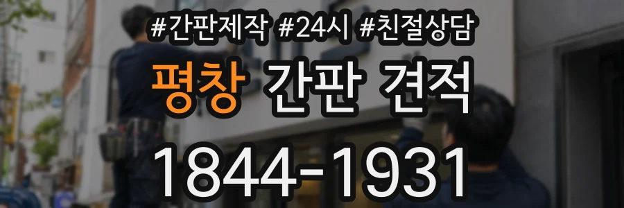 평창 간판 견적