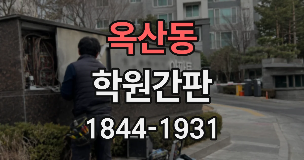 옥산동 학원간판