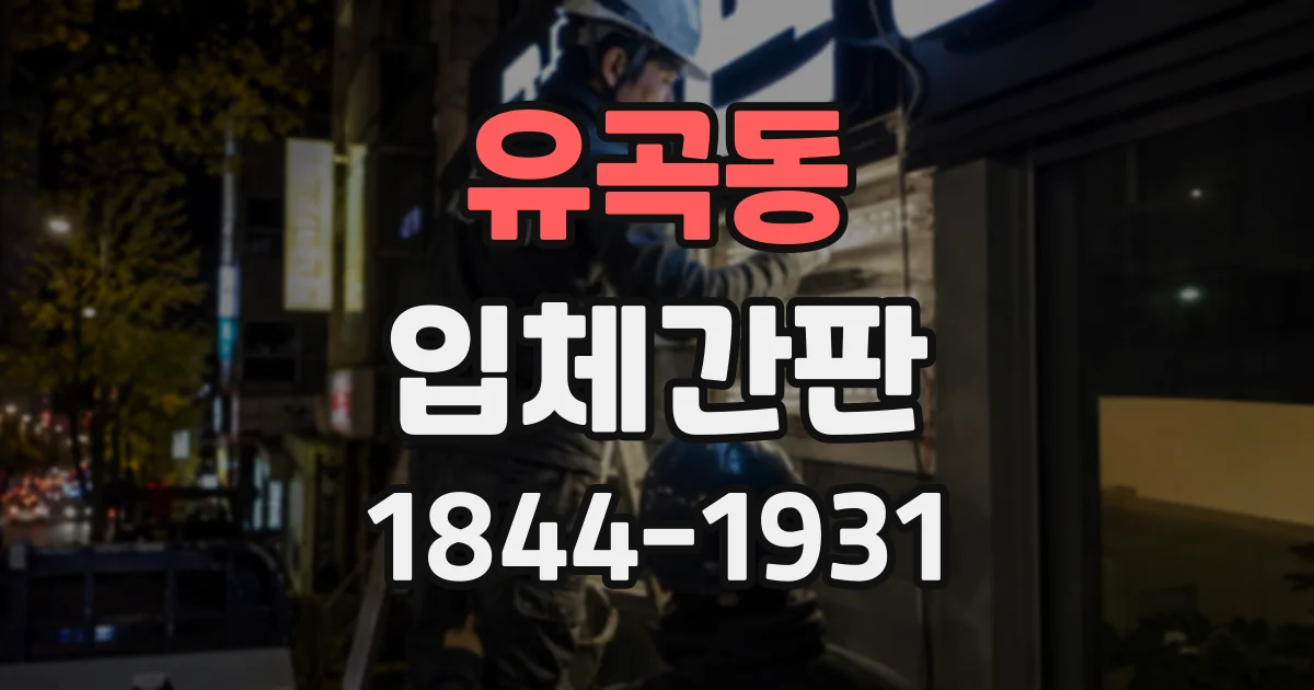 유곡동 입체간판